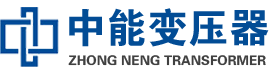 荥经油浸式变压器,荥经变压器生产厂家_荥经中能变压器厂家欢迎您